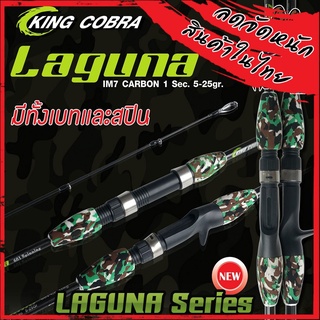 คันตกปลา KING COBRA รุ่น LAGUNA 601 ( คันสปินนิ่งและเบท แบบ 1 ท่อน)