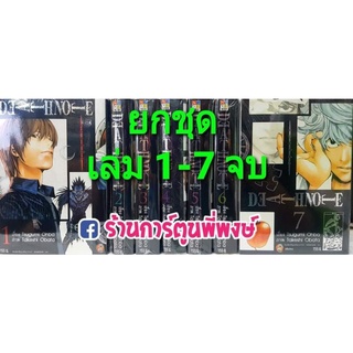 DEATHNOTE เดธโน้ต เล่ม 1-7 จบ (ยกชุด) หนังสือ การ์ตูน มังงะ เดดโน้ต