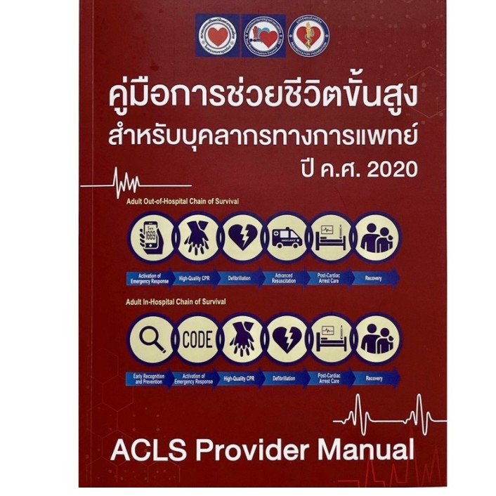 หนังสือ ACLS provider รวมค่าส่ง