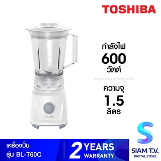 Toshiba เครื่องปั่น รุ่น BL-T60C ความจุ 1.5 ลิตร  กำลังไฟ 600 วัตต์ โดย สยามทีวี by Siam T.V.