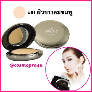 #1 แป้งพัฟคอนสแตนตัาคอลลาเจน CT146 เบอร์ 1 ผิวขาวชมพู แป้ง Constanta UV foundation cake collagen