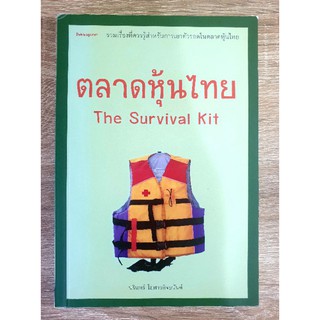 หนังสือ ตลาดหุ้นไทย The Survival Kit