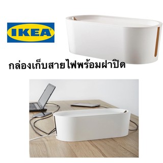 🔥IKEA🔥ROMMA รอมม่า กล่องเก็บสายไฟพร้อมฝาปิด, ขาว