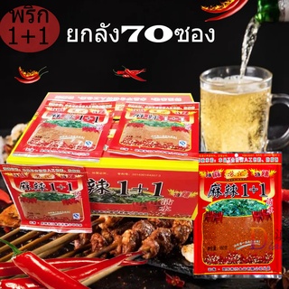 พริกหม่าล่า 1+1 สูตรต้นตำหรับยกลัง 70 ห่อขนาด 100 กรัม ปิ้งย่างหม่าล่า พร้อมส่ง