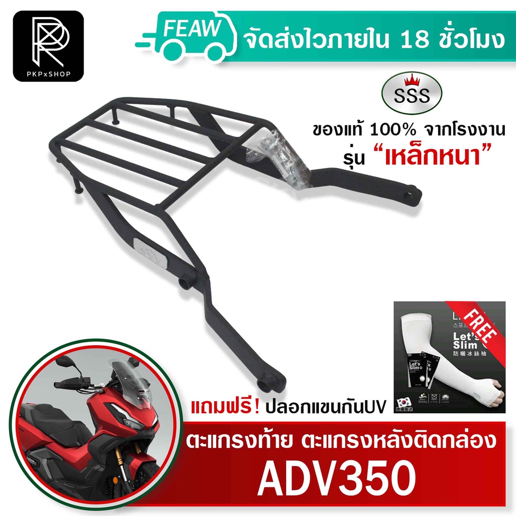 ตะแกรงท้าย ADV350 Allnew SSS King (อย่างหนา) ถูก แท้ ดี มีเก็บปลายทาง แร็คท้าย ตะแกรงหลัง #09