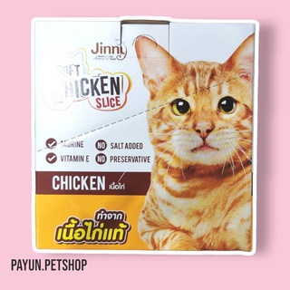 Jerhigh-เจอไฮ 30กรัม jinny Soft chicken sloce ขายยกกล่อง12ซอง ขนมแมวจินนี่ ไก่นิ่มสไลด์ อร่อยมีประโยชน์​