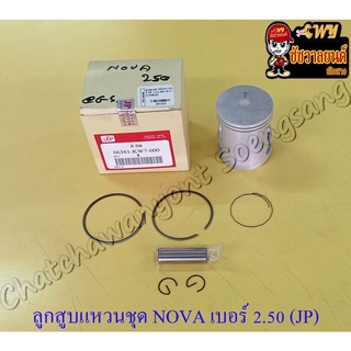 ลูกสูบแหวนชุด NOVA เบอร์ (OS) 2.50 (54.5 mm) พร้อมสลักลูกสูบ+กิ๊บล็อค (JP)