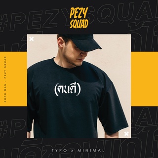 PEZY SQUAD เสื้อยืดลาย ( คนดี ) สีดำ