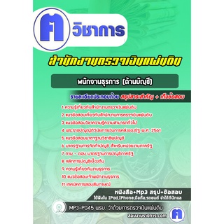 หนังสือเตรียมสอบ #พนักงานธุรการ (ด้านบัญชี) สำนักงานตรวจเงินแผ่นดิน