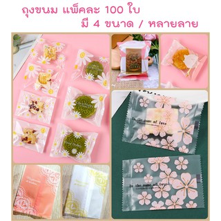 ถุงคุ้กกี้ ถุงขนมลายน่ารัก 100ใบ/แพ็ค ถุงเบเกอรี่ ถุงพลาสติก ถุงชีสทาร์ต ถุงขนม มีให้เลือก 4 ขนาด &lt;&lt;มีหลายลายจ้า&gt;&gt;