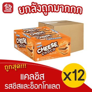 [ยกลัง 12 กล่อง] Calcheese แคลชีส เวเฟอร์สอดไส้ครีม รสชีสและช็อกโกแลต 420 กรัม (35กรัมx12ซอง)