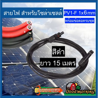 GOOD 🇹🇭 สายไฟ สำหรับโซล่าเซลล์ สีดำ สีแดง ยาว 15 เมตร สายไฟ PV1-F 1×6 mm2 ไม่ขึ้นขี้เกลือ ใช้งานได้ยาวนาน Solar cell