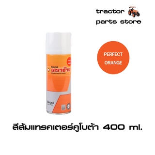 สีส้มแทรคเตอร์คูโบต้า,สีสเปรย์ ตราช้าง 400ml. (GS000-00201)