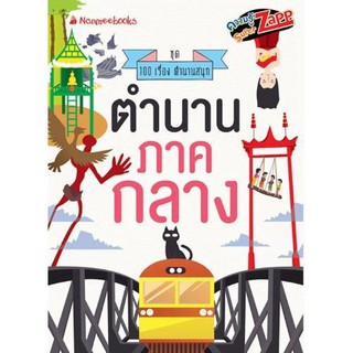 NANMEEBOOKS หนังสือ ตำนานภาคกลาง : ชุด 100 เรื่องตำนานสนุก : เสริมความรู้เยาวชน สารานุกรม