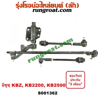 S001362 คันชักคันส่งอีซูซุฟาสเตอร์ คันชักคันส่งISUZU KBZ คันชักคันส่งISUZU KB2500 KB22000 ลูกหมากคันชัก ลูกหมากคันส่ง
