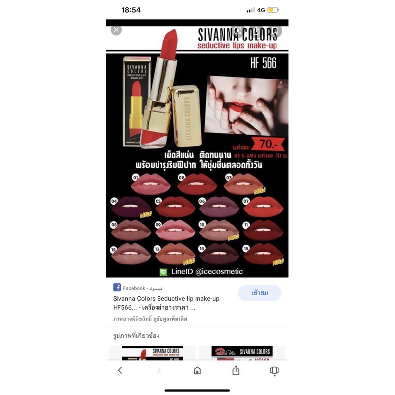 ลิปสติกลดราคา sivanna neecara