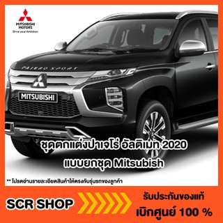 ชุดตกแต่งปาเจโร่ อัลติเมท 2020  แบบยกชุด Mitsubishi  มิตซู แท้ เบิกศูนย์