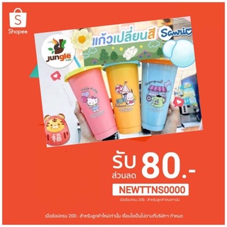 แก้วเปลี่ยนสี Jungle X Sanrio ขนาด 24 Oz.
