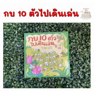 หนังสือเด็ก กบ 10 ตัวไปเดินเล่น (ปกแข็ง)