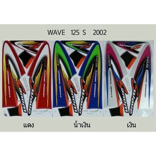 สติ๊กเกอร์WAVE 125s ปี2002