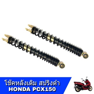 pcx โช๊คหลัง Honda Pcx150 โช๊คหลัง ซ้าย+ขวา เดิมสปริงดำคู่ ปี2014-2020