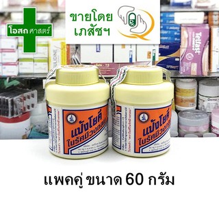 (แพคคู่ ขวดเล็ก 60 กรัม) คุ้มสุดๆ แป้งโยคี ในรัศมีวงกลม แป้ง ตรา โยคี yoki radian powder