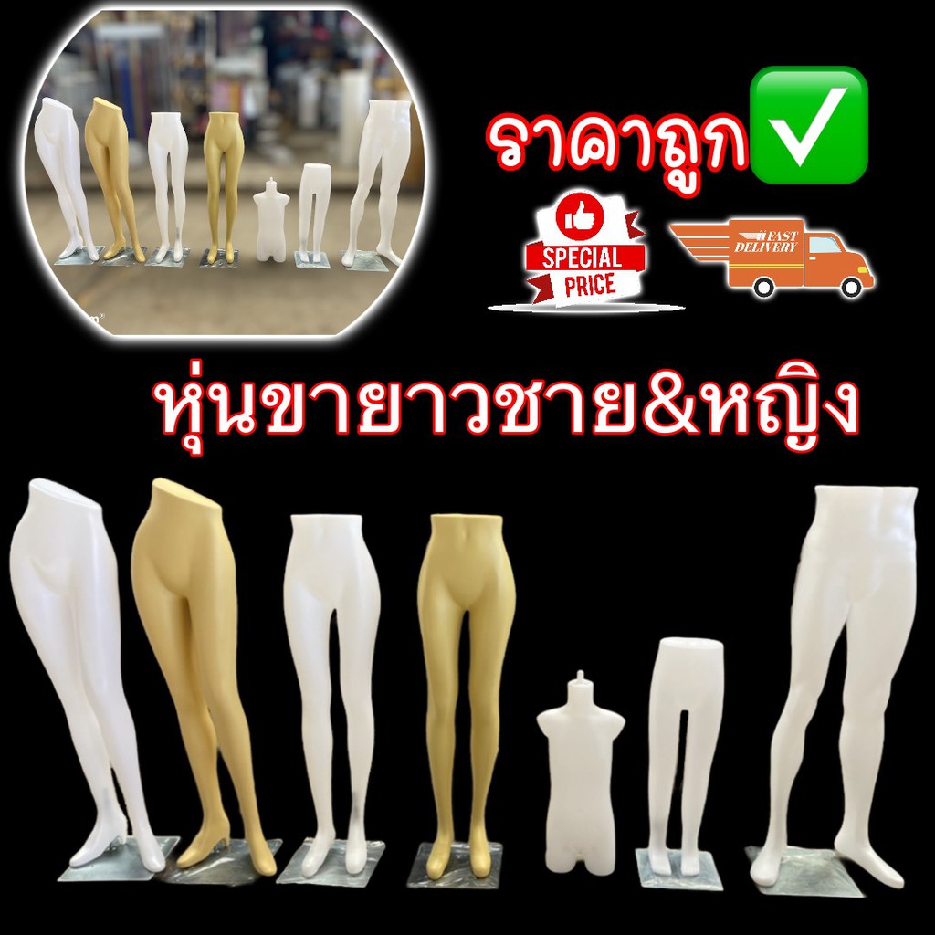 หุ่นโชว์กางเกง กระโปรง หุ่นขายาวหญิง หุ่นขายาวชาย หุ่นขายาวเด็ก พร้อมส่งค่ะ!