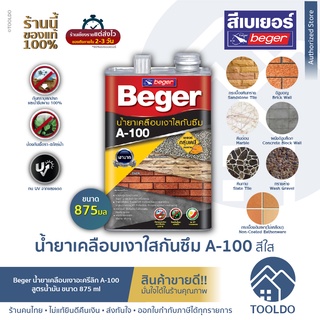 Beger A100 น้ำยาเคลือบเงาใสกันซึม 875 มล. กันเชื้อรา ตะไคร่ เบเยอร์ น้ำยาเคลือบ ทา ผนังปูนขัดมัน อิฐมอญ น้ำยาเคลือบเงา