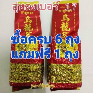 ชาอู่หลงเบอร์17เกรดปกติ200กรัมแพคคู่