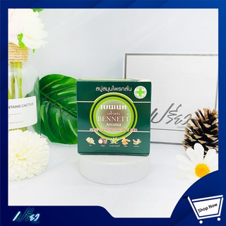 BENNETT Aroma เบนเนท สบู่อโรม่า 160 กรัม 1 ก้อน