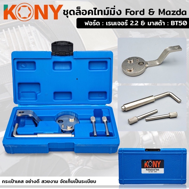 ชุดล็อคไทม์มิ่ง ฟอร์ด เรนเจอร์ 2.2 (Ford : Ranger 2.2) & มาสด้า : BT50 (Mazda : BT50)