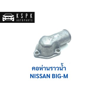 คอห่านราวน้ำ นิสสัน บิ๊กเอ็ม NISSAN BIGM / N0106