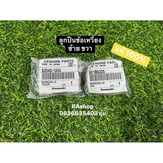 ลูกปืนข้อเหวี่ยง KR แท้ เบิกศูณย์ ซ้าย ขวา 2 ชิ้น ตามรูป KR150 kawasaki