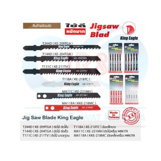 King Eagle ใบเลื่อยจิ๊กซอ เครื่อง BOSCH กับ MAKITA