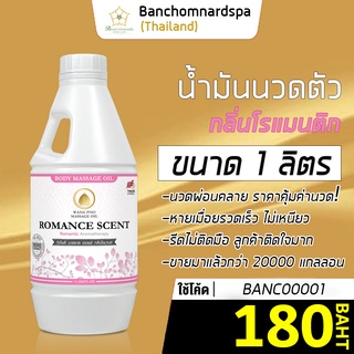 น้ำมันนวด น้ำมันนวดตัว อโรมา กลิ่นโรแมนติก 1ลิตร วังโพธิ์ massage oil Romance 1L. คุณภาพสูง นวดคลายเส้น ผ่อนคลาย