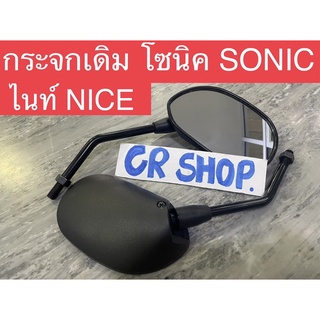 กระจกเดิม โซนิค SONIC ไนท์ เกรดดีไม่หลอกตา