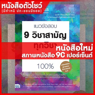 หนังสือม.ปลาย แนวข้อสอบ 9 วิชาสามัญทุกวิชา ทำได้สอบได้ 100% (9786162369469)