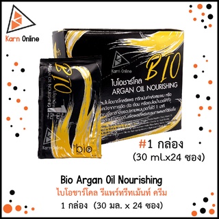 (กล่อง 24 ซอง) Bio Argan Oil Nourishing ไบโอชาร์โคล รีแพร์ทรีทเม้นท์ ครีม 1 กล่อง (30 มล. x 24 ซอง)