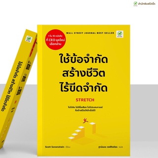 [ลด 15% ⚡️ใส่โค้ด K3RPJV42] สำนักพิมพ์บิงโก Bingo หนังสือ ใช้ข้อจำกัด สร้างชีวิตไร้ขีดจำกัด Stretch