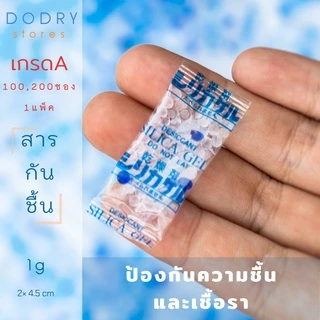 ซองกันชื้น 1 กรัม / ใช้ได้กับอาหาร และ ยา / กันชื้นอาหาร 1g สารกันชื้น ซิลิก้าเจล กันชื้นขนม DDRY silica gel