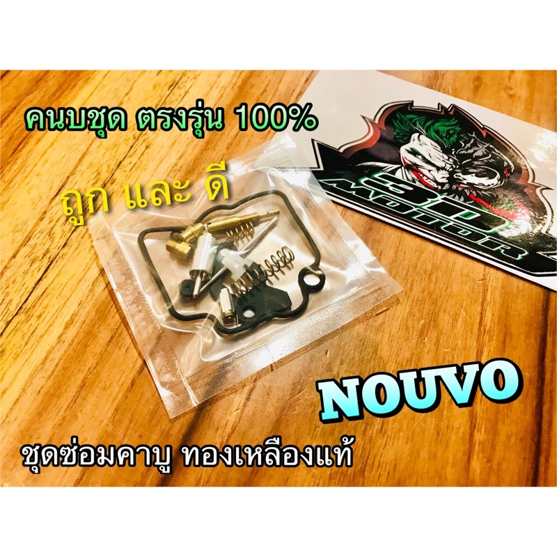 ชุดซ่อมคาบู NOUVO ทองเหลืองแท้ ตรงรุ่น100% ชุดซ่อม คาร์บู
