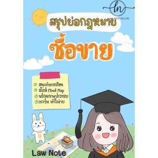 Law Note สรุปย่อกฎหมายซื้อขาย
