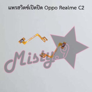 แพรสวิตซ์เปิด-ปิด [Power Flex] Oppo Realme C2