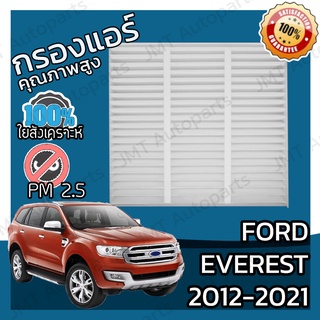 กรองแอร์ ฟอร์ด เอเวอเรสต์  ปี 2012-2021 Ford Everest A/C Car Filter ฟอด เอเวอร์เวส เอเวอร์เรสต์ เอเวอเรส