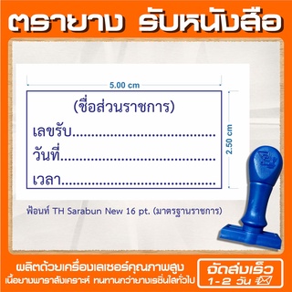 (ออกใบกำกับภาษีได้) ตรายาง "รับหนังสือ" หน่วยงานราชการ