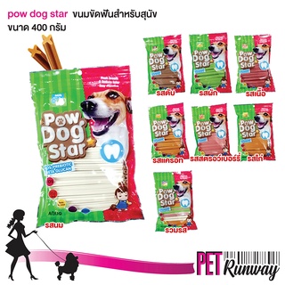 ขนมสำหรับสุนัข ขนมขัดฟันสุนัข Pow Dog Star พาว ด็อก บำรุงขนและผิวหนัง รสชาติหอมอร่อย ขนาด 400 g. (แบบตัวเลือก)