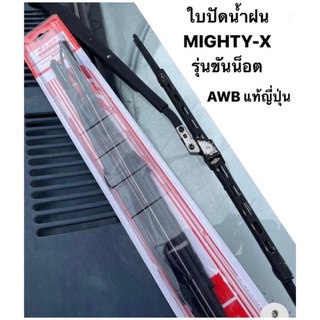 ใบปัดน้ำฝน มาตราฐานญี่ปุ่น AWB  TOYOTA MIGHTY-X แบบขันน็อต