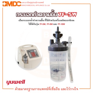 กระบอกทำความชื้น สำหรับเครื่องผลิตออกซิเจน รุ่น 7F-5W / 7F-8W / 7F-10W  Yuwell