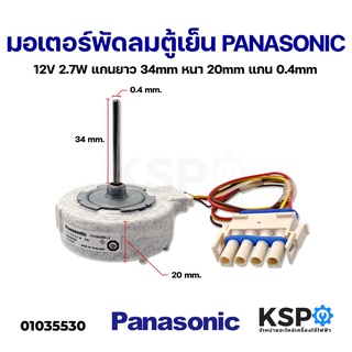 มอเตอร์พัดลมตู้เย็น PANASONIC พานาโซนิค 12V 2.7W Part No. FDQB38EL2 สำหรับ Panasonic/Electrolux อะไหล่ตู้เย็น