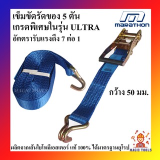 MARATHON สายรัดของ เข็มขัดรัดของ 5 ตัน สายรัดโพลีเอสเตอร์ 100% สายรัดรถบรรทุก 6 เมตร,8 เมตร,10 เมตร